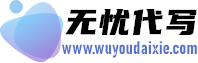 Essay代写-无忧代写LOGO