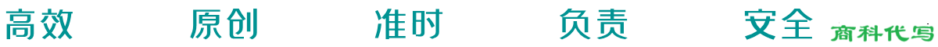 商科代写｜留学生商科作业代写｜商科论文代写｜我们帮您解决🖊️