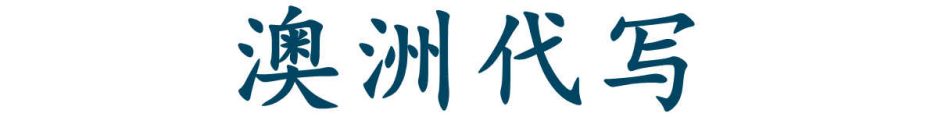 澳洲代写