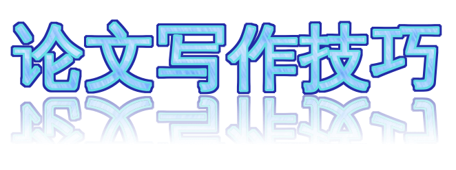 论文写作技巧