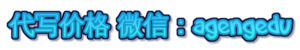 代写价格