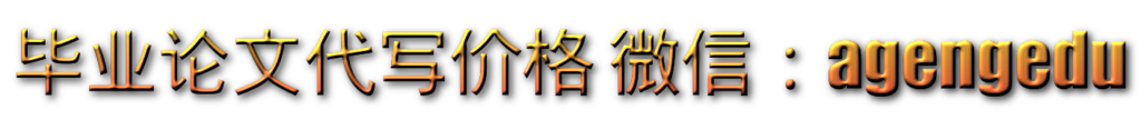 毕业论文代写价格