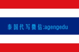 泰国代写