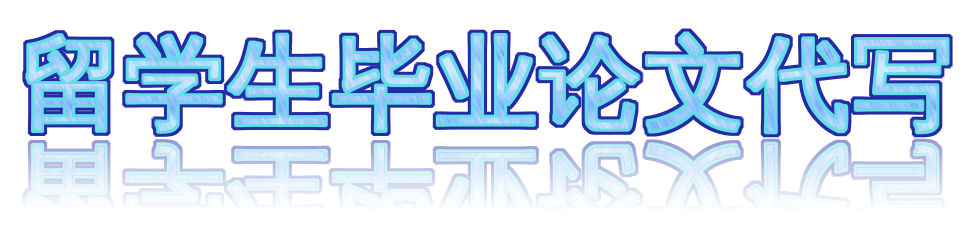 留学生毕业论文代写