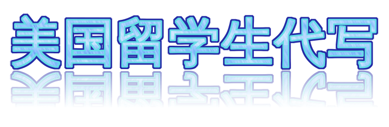 美国留学生代写