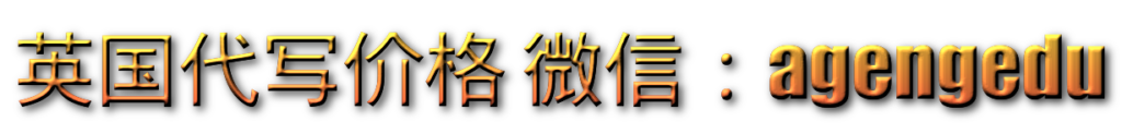 英国代写价格